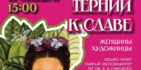 Напоминаем о лекции об искусстве «Через тернии к славе. Женщины-художницы» (16+), которая состоится в Музее одной картины 10 октября - Картинная галерея им. К.А. Савицкого