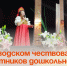 В Заводском чествовали работников дошкольного образования. - Администрация Артёмовского городского округа