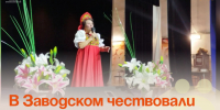 В Заводском чествовали работников дошкольного образования. - Администрация Артёмовского городского округа
