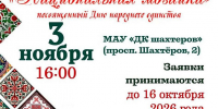 Стартовал приём заявок на открытый городской фестиваль народного творчества «Национальная мозаика», посвящённый Дню народного единства и Году единства народов России - Администрация города