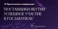 В Якутске пройдет IV практическая конференция «Поставщики Якутии: успешное участие в госзакупках - Администрация г. Якутск