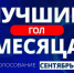 Азамат Атаев признан автором лучшего гола в сентябре! (ВИДЕО) - Футбольный союз