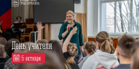 5 октября — День учителя - Город Мурманск