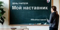 5 октября День учителя! - Авиалесоохрана