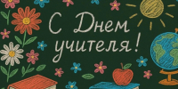 Дорогие наши учителя, наставники и уважаемые ветераны педагогики!. - Администрация Старорусского района