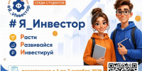 Стартовал конкурс #Я_инвестор от Министерства финансов Кузбасса и Министерства образования Кузбасса - КемГИК