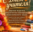 Поздравление с Днём учителя. - Ермаковский район