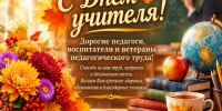 Поздравление с Днём учителя. - Ермаковский район