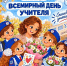 🎊 Дорогие педагоги! Поздравляем вас с профессиональным праздником! - Городское поселение Октябрьское
