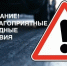 ⚠ Внимание! Госавтоинспекция Югры предупреждает о неблагоприятных погодных условиях! - Городское поселение Октябрьское