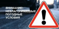 ⚠ Внимание! Госавтоинспекция Югры предупреждает о неблагоприятных погодных условиях! - Городское поселение Октябрьское