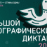 С 1 ноября ульяновцы могут пройти этнографический диктант онлайн - Ulyanovsk.Express