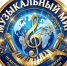 Культурный центр «Музыкальный Мир» приглашает жителей Хакасии к участию в творческих конкурсах - Минкультуры