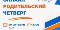Информация о дистанционной встрече «Родительский четверг» - ЛГУ им. А. С. Пушкина