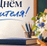 Юрий Гамзатов поздравил педагогов Дагестана с Днём учителя - Дагестанская правда