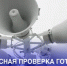 ВНИМАНИЕ! ПРОВЕРКА СИСТЕМ ОПОВЕЩЕНИЯ! - Лысковский муниципальный округ
