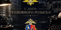 5 октября-День работников уголовного розыска МВД России. - Борисовский район