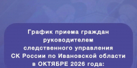 График приема граждан руководителем следственного управления Следственного комитета Российской Федерации по Ивановской области в ОКТЯБРЕ 2026 года: - Следственный комитет