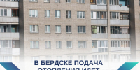 Запуск системы отопления в Бердске идёт по графику - Администрация г. Бердск