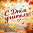 День учителя - Муниципальное образование