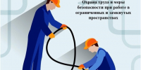 Работодателей Кировского округа призывают усилить профилактику травматизма при работах в замкнутых пространствах. - Кировский муниципальный округ