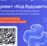 Ученики 8–11 классов, студенты колледжей и техникумов могут бесплатно освоить востребованные языки программирования и технологии искусственного интеллекта в рамках федерального проекта «Код будущего» национального проекта «Экономика данных». 150 обучающихся Челябинской области уже подали заявки на участие в проекте. - Пластовский район