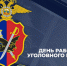 Уважаемые сотрудники уголовного розыска МВД России! - Сетевое издание Голос времени