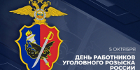 Уважаемые сотрудники уголовного розыска МВД России! - Сетевое издание Голос времени