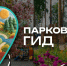 В Московской области запустили чат-бот «Парковый гид Подмосковья» - MosRegToday.Ru