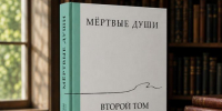 Написанный ГигаЧатом роман "Мёртвые души. Возрождение" поступил в продажу - Волга Ньюс