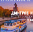 Жителей и гостей Дмитрова пригласили на речную прогулку по каналу имени Москвы - MosRegToday.Ru