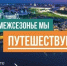 «Однажды в межсезонье»: путешествия по России с максимальным комфортом. - Афанасьевский муниципальный округ