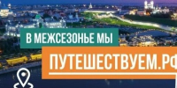 «Однажды в межсезонье»: путешествия по России с максимальным комфортом. - Афанасьевский муниципальный округ