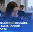 Приглашаем принять участие во Всероссийском онлайн-зачете по финансовой грамотности. - Город Новодвинск