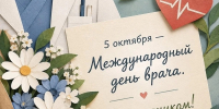 5 октября — Международный день врача - Пинежский муниципальный район