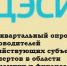 Ежеквартальный опрос руководителей хозяйствующих субъектов, экспертов в области экономики и финансов Алтайского края. - Администрация Смоленского района