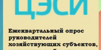 Ежеквартальный опрос руководителей хозяйствующих субъектов, экспертов в области экономики и финансов Алтайского края. - Администрация Смоленского района