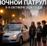 В Калужской области стартовала оперативно-профилактическая акция «Ночной патруль» - Правительство Калужской области