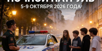 В Калужской области стартовала оперативно-профилактическая акция «Ночной патруль» - Правительство Калужской области