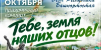 Праздничный концерт, посвящённый Дню Республики Башкортостан - Аскинский район