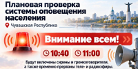 - 7 октября в Чувашии проверят сирены: плановые учения МЧС:  проверка системы оповещения - Газета Грани