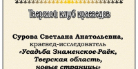 Тверской клуб краеведов приглашает на заседание - МБС г. Твери