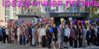 Ш(кеола №5: «Праздничная пятница: завершаем цветной флешмоб!». - Администрация МО Курчатов