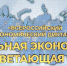 «Сильная экономика - процветающая Россия!».. - Администрация МО Курчатов
