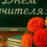 С Днём Учителя! - News.Belora.Info
