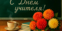 С Днём Учителя! - News.Belora.Info