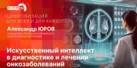 «Цифровизация для всех и для каждого»: Искусственный интеллект в диагностике и лечении онкозаболеваний - Pln-Pskov.Ru