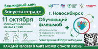 Жителей региона приглашают на флешмоб по оказанию первой помощи «Запусти сердце» - Черепановский район