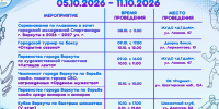 Афиша спортивных мероприятия с 5 по 11 октября 2026 г.. - Муниципальный округ Воркута