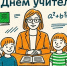 Уважаемые педагоги, ветераны педагогического труда и работники сферы образования! - МФЦ